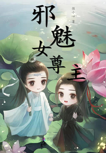 邪魅女尊主