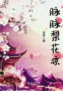 脈脈梨花涼