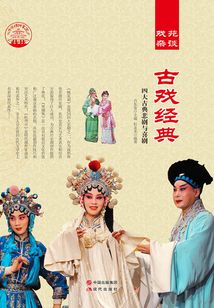 古戲經典