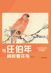 小小藝術大師·華夏版:與任伯年閑時看花鳥