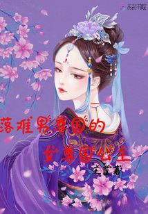 落難男尊國的女尊國公主
