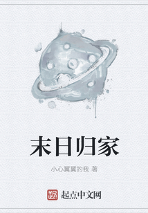 末日歸家