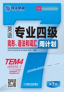 英語(yǔ)專業(yè)四級(jí)完形、語(yǔ)法和詞匯周計(jì)劃