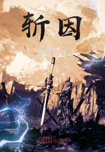 斬舊果