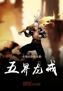 五界龍戒