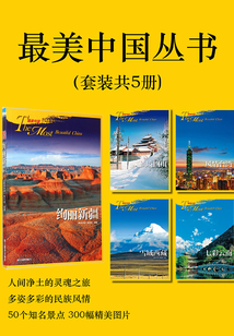 最美中国丛书（套装共5册）