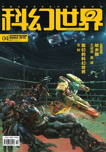 科幻世界（2019年4月）