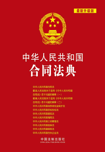 中华人民共和国合同法典(2015年版)