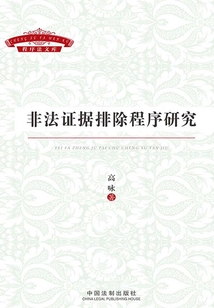 非法證據排除程序研究