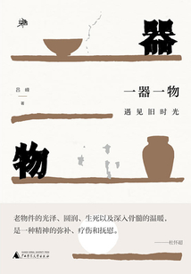 一器一物：遇見舊時光（雅活書系）