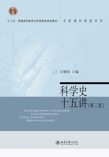 科學史十五講(第二版)