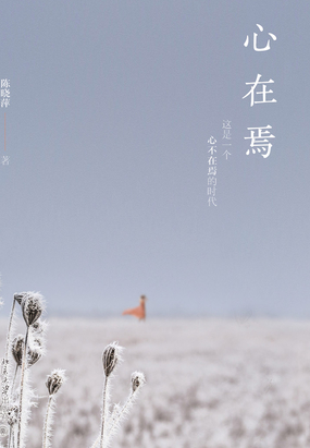 心在焉在线阅读