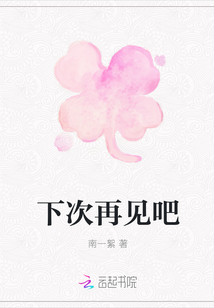下次再見吧