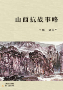 山西抗戰事略