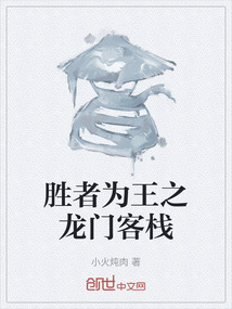 勝者為王之龍門客棧
