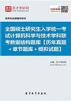 全国硕士研究生招生考试计算机科学与技术学科联考计算机学科专业基础综合（408）数据结构题库【历年真题＋章节题库＋模拟试题】在线阅读