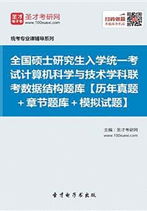 全國碩士研究生招生考試計算機科學與技術學科聯考計算機學科專業基礎綜合(408)數據結構題庫【歷年真題+章節題庫+模擬試題】