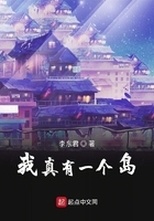 我真有一個島在線閱讀