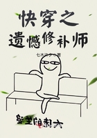 快穿之遺憾修補(bǔ)師在線閱讀