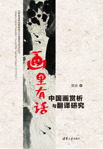 畫里有話：中國畫賞析與翻譯研究