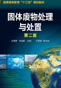 固體廢物處理與處置（第二版）