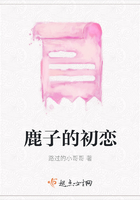 鹿子的初戀在線閱讀