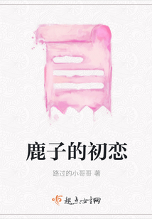 鹿子的初戀