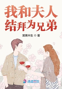 我和夫人結(jié)拜為兄弟
