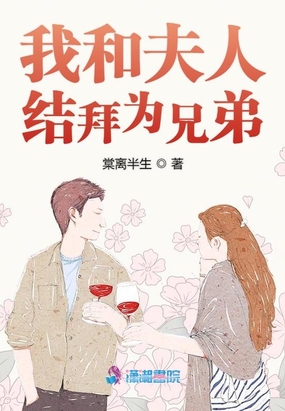 我和夫人结拜为兄弟