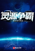 靈源爭霸在線閱讀