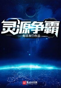 靈源爭霸