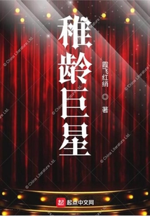 稚龄巨星