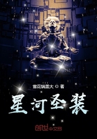 星河圣裝在線閱讀