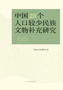 中國28個人口較少民族文物補充研究