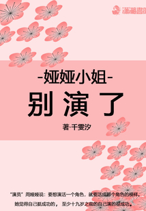 婭婭小姐別演了