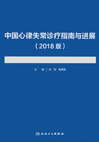 中国心律失常诊疗指南与进展（2018版）