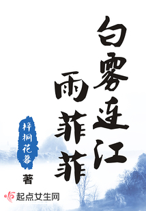 白霧連江雨菲菲