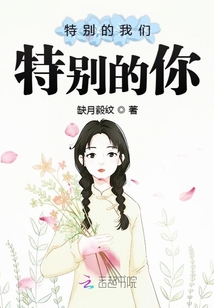 特別的我們特別的你