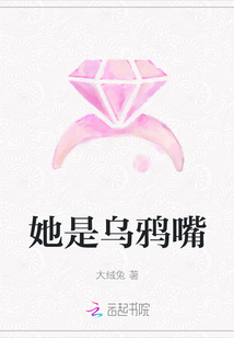 她是乌鸦嘴