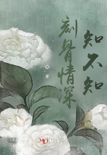 刻骨情深知不知