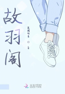 故羽閣