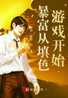 暴富從填色游戲開始在線閱讀