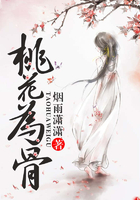 桃花為骨在線閱讀
