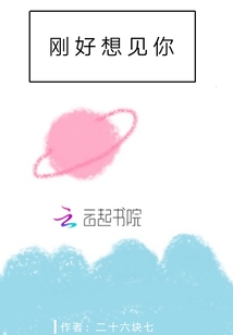 剛好想見你