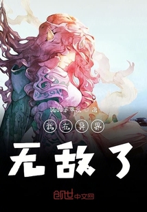 我在异界无敌了