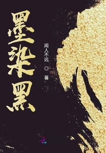 墨染黑