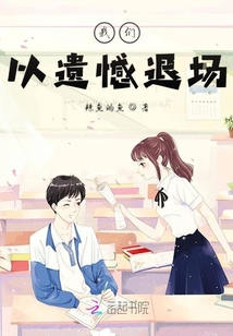 我們以遺憾退場