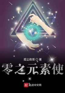 零之元素使