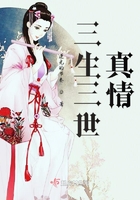 三生三世真情在线阅读