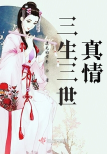 三生三世真情